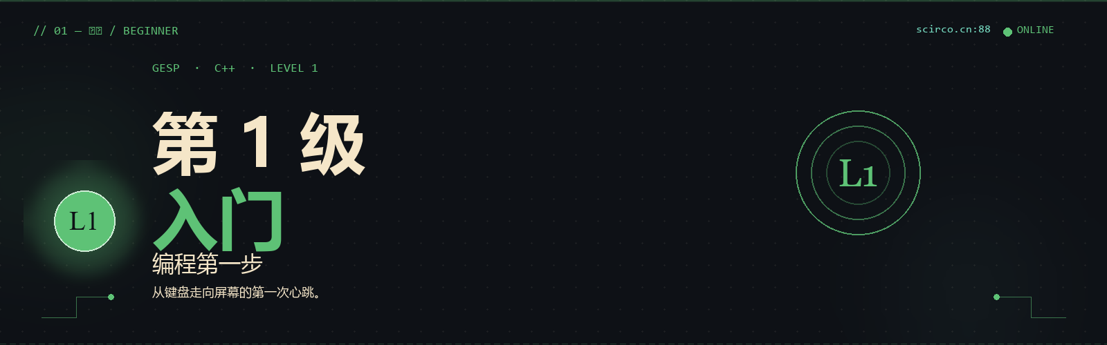 GESP C++ L1 入门